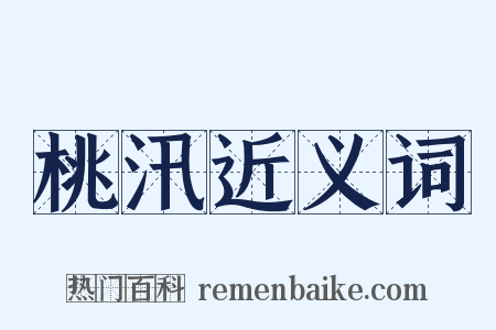 桃汛近义词是什么意思的图片